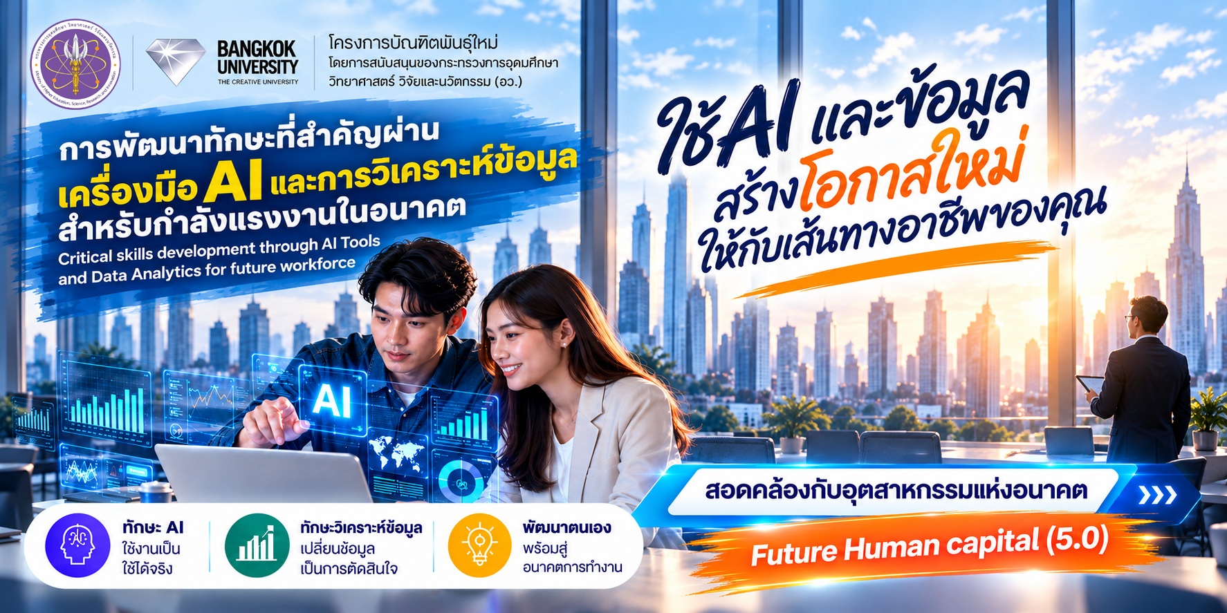 โครงการบัณฑิตพันธุ์ใหม่ มหาวิทยาลัยกรุงเทพ: ใช้ AI และข้อมูล สร้างโอกาสใหม่ให้กับเส้นทางอาชีพของคุณ