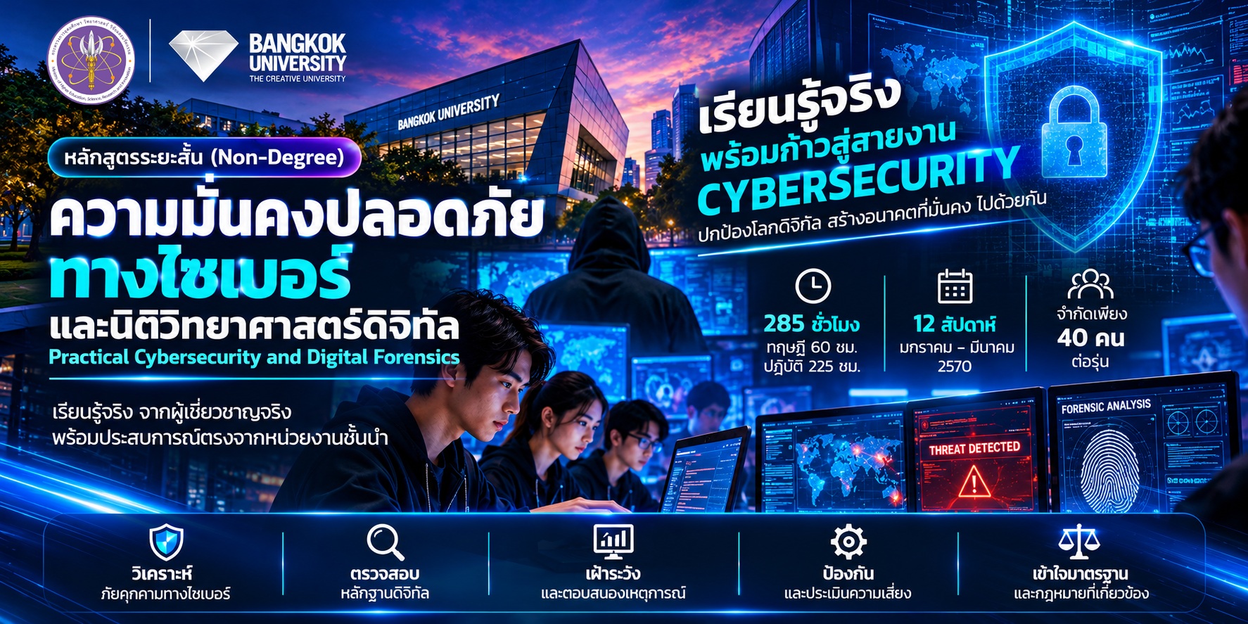 หลักสูตรความมั่นคงปลอดภัยทางไซเบอร์ (Practical Cybersecurity and Digital Forensics) โครงการบัณฑิตพันธุ์ใหม่ มหาวิทยาลัยกรุงเทพ เรียนฟรี