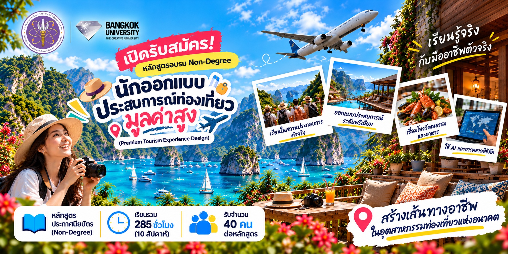 เปิดรับสมัคร หลักสูตรอบรม Non-Degree นักออกแบบประสบการณ์ท่องเที่ยวมูลค่าสูง (Premium Tourism Experience Design) มหาวิทยาลัยกรุงเทพ เรียนรวม 285 ชั่วโมง รับ 40 คน